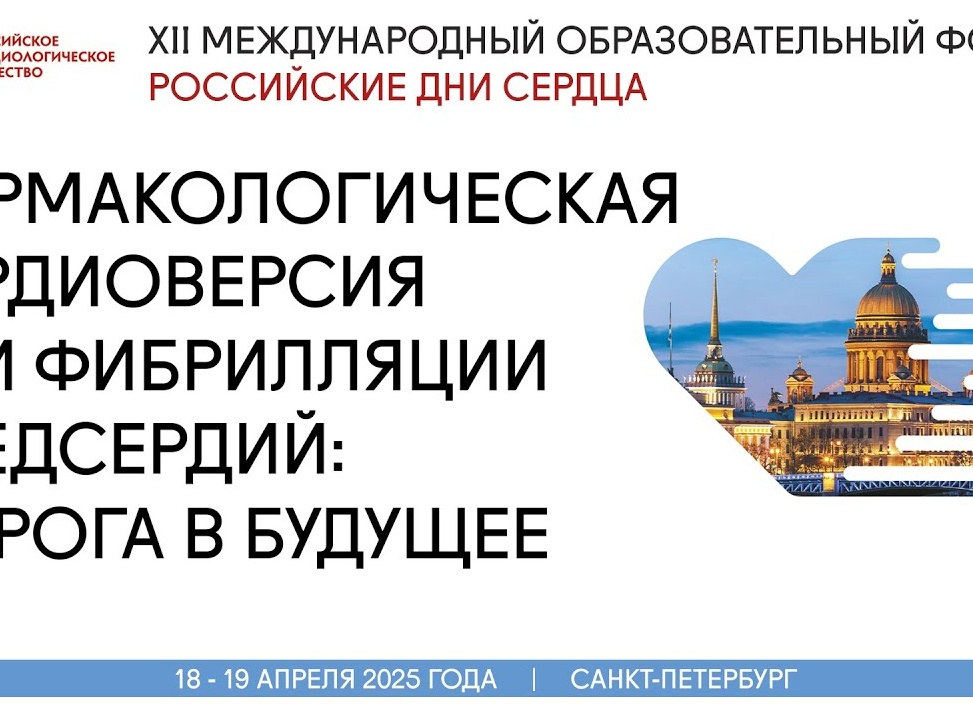 Российские дни сердца 2025. Атеросклероз и ИБС: Диагностика, Лечение, Профилактика