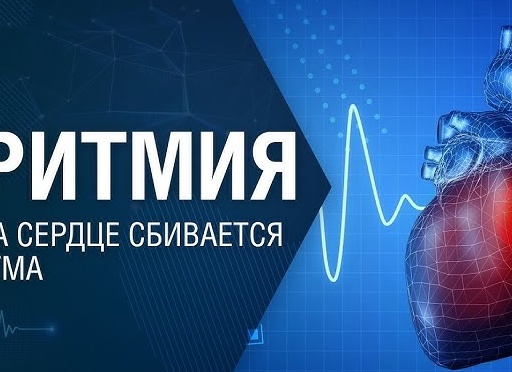 Аритмия: когда сердце сбивается с ритма. Что важно знать каждому