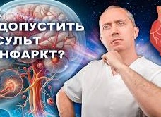 Инфаркт и инсульт: как не допустить сердечно-сосудистых проблем