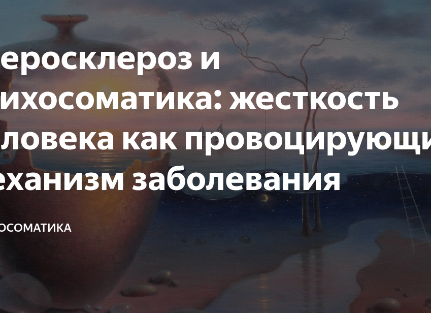 Атеросклероз и психосоматика: жесткость человека как провоцирующий механизм заболевания