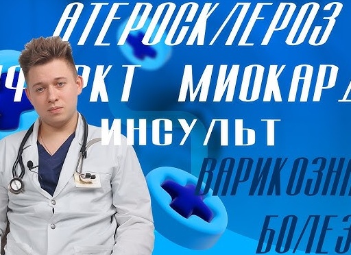 Инсульт, инфаркт, атеросклероз: как предотвратить болезни сосудов?
