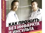 Как прожить жизнь без инфарктов и инсультов. Кратко и понятно о кровеносной системе